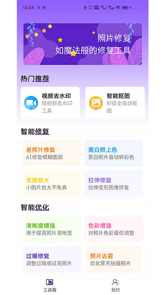 照片修復(fù)工具大師最新版 v1.0 安卓版 0