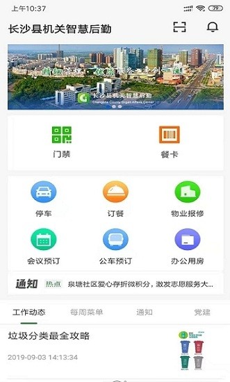 長沙縣機(jī)關(guān)后勤通 v1.0.2 安卓版 0