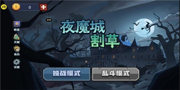 夜魔城割草官方游戲