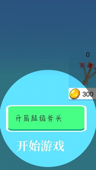丟斧我最強(qiáng)手游 v1.0.0 安卓版 2