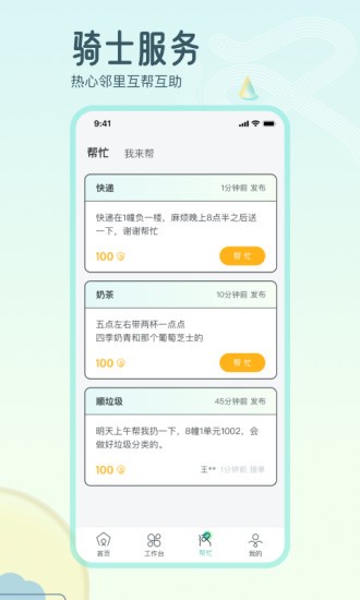 騎士享家員工端軟件 v4.0.8 安卓版 1