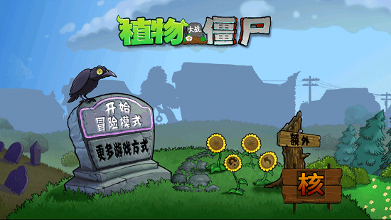 植物大戰(zhàn)僵尸核版進(jìn)階版(PvZ核) v1.0 安卓版 0