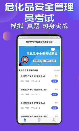 ?；钒踩芾韱T考試學知題 v1.2 最新版 1