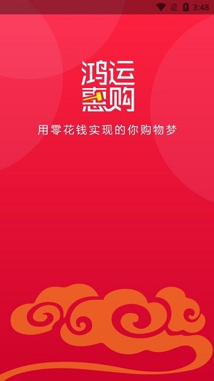 鴻運(yùn)惠購官方版 v1.1.5 安卓版 0