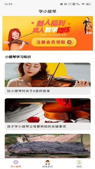 學(xué)小提琴陪練手機(jī)版