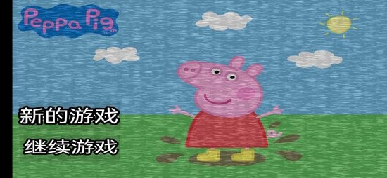 小豬佩奇的午夜后宮游戲