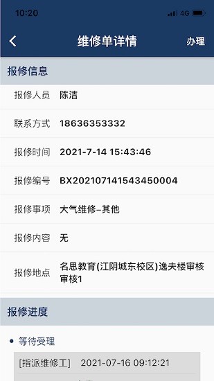 報(bào)修助手 v1.1.6 最新版 2