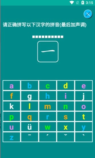 漢語(yǔ)拼音練習(xí)app v1.063 安卓版 1