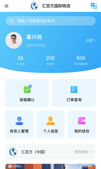 匯百方國際物流平臺(tái) v1.0.6 官方安卓版 1