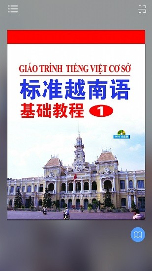 標(biāo)準(zhǔn)越南語(yǔ)基礎(chǔ)教程1電子版 v2.43.04 最新版 0