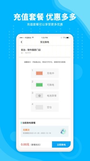 安達(dá)換電 v3.4.4 安卓版 0