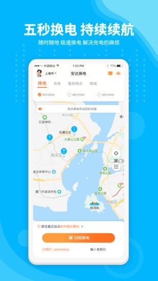 安達(dá)換電 v3.4.4 安卓版 1
