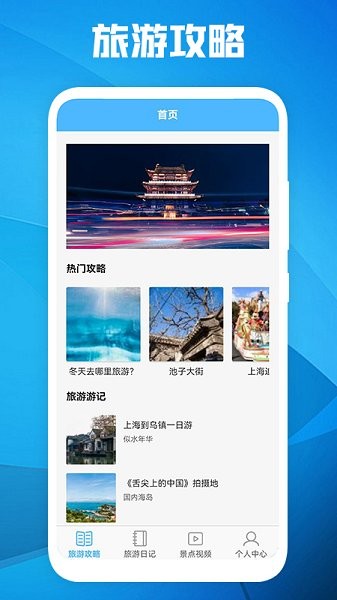 旅游景點(diǎn)攻略app v1.1 安卓版 2