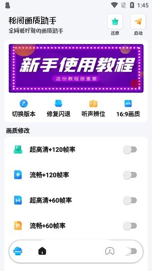 秘閣畫(huà)質(zhì)助手2022最新版 v1.6 安卓版 2