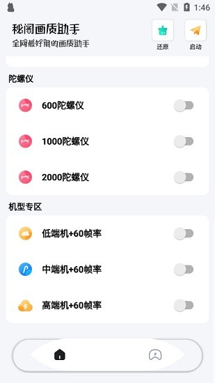 秘閣畫(huà)質(zhì)助手2022最新版 v1.6 安卓版 1