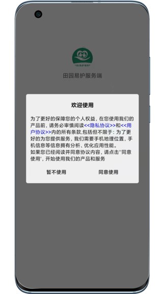 田園易護服務(wù)端 v1.0.2 安卓版 3