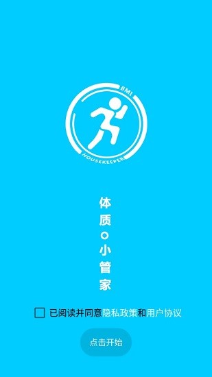 體質(zhì)小管家免費版 v1.0.0 安卓版 0
