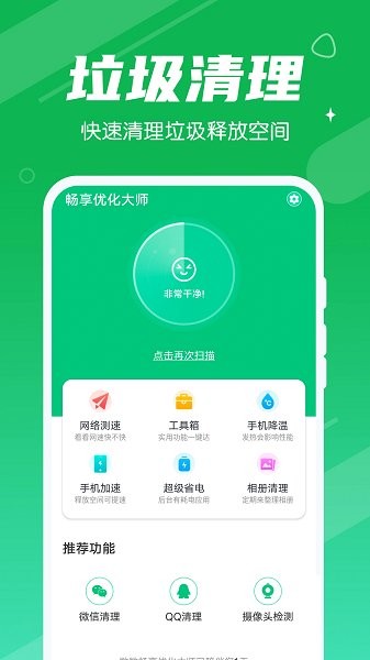 數(shù)數(shù)暢享優(yōu)化大師 v1.0.0 安卓版 1