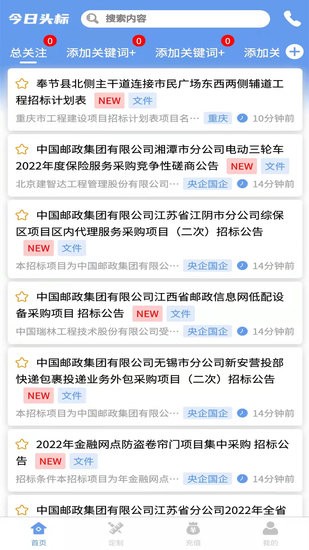 今日頭標(biāo)招標(biāo)app