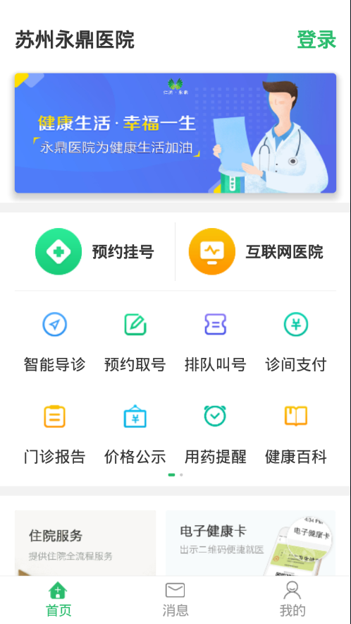蘇州永鼎醫(yī)院最新版 v1.0.9 安卓版 0