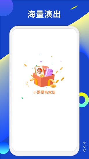 小票票商家版客戶端 v1.1.1 安卓版 2
