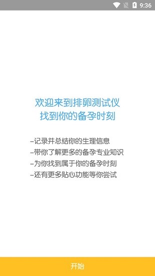 排卵測試儀app下載