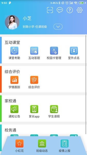 別致智慧校園app