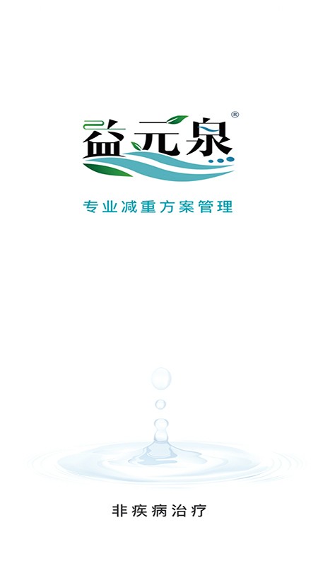 益元泉健康科技 v1.0.25 安卓版 1