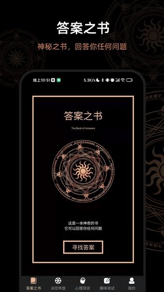 決定答案之書手機版 v7.1.8 最新版 3