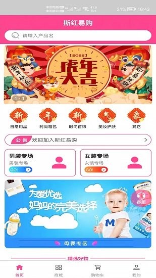 斯紅易購軟件 v1.0 安卓版 1