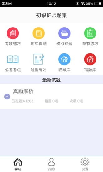 初級護師題集手機版 v1.6 安卓版 0