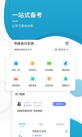 中級會計師優(yōu)題庫app v4.87 安卓版 0