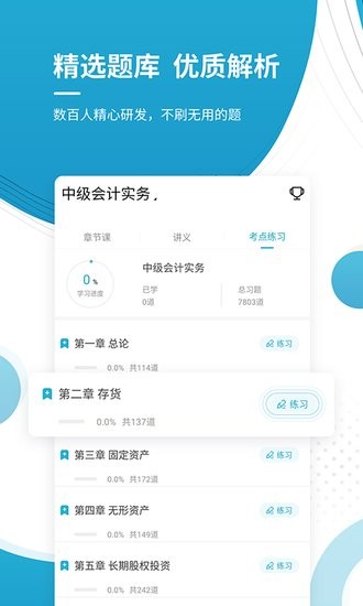 中級會計師優(yōu)題庫app v4.87 安卓版 1