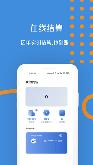 物移通司機(jī)版 v2.1.0 安卓版 0