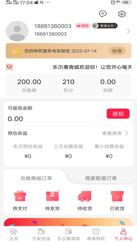 樂爾惠商城 v1.0.2600 安卓版 3