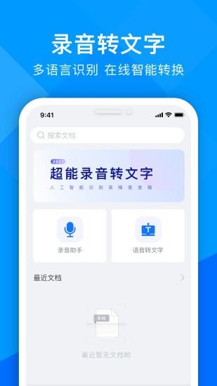 超能錄音轉(zhuǎn)文字 v1.1.0 安卓版 2
