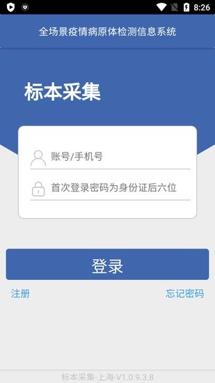 采集上海核酸檢測(cè)軟件 v1.0.9.3.8 安卓版 0