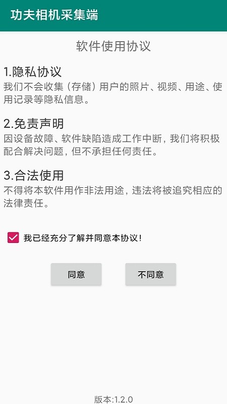 功夫相機采集端免費版