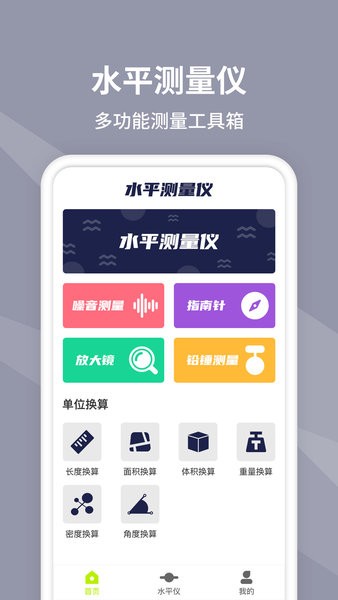 水平儀測(cè)量?jī)x手機(jī)版