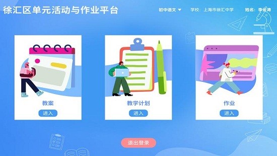 徐匯區(qū)單元活動與作業(yè)平臺 v1.0.6.1 安卓版 0