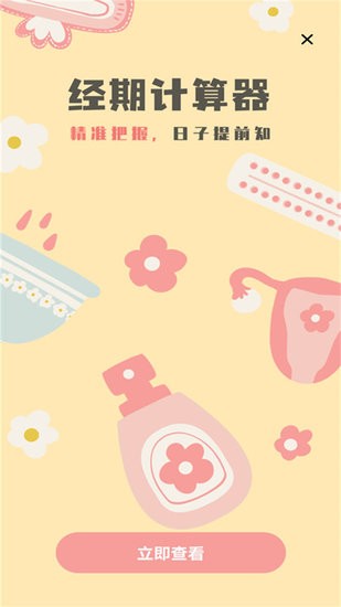 排卵期安全期記錄手機(jī)版 v1.0.0 安卓最新版 2