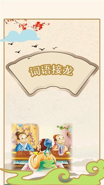 詞語接龍游戲 v1.1.3 安卓版 2
