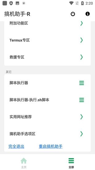搞機(jī)助手R v4.10.698e73f 安卓版 3
