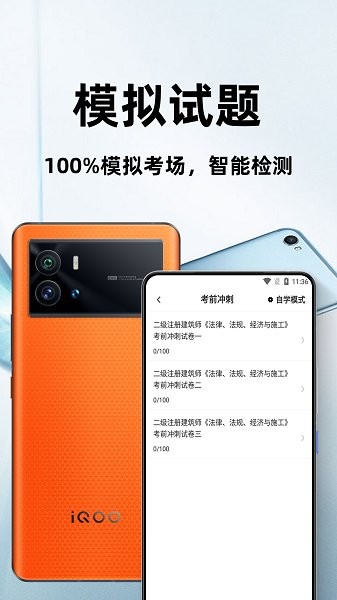 二級(jí)注冊(cè)建筑師百分題庫app下載