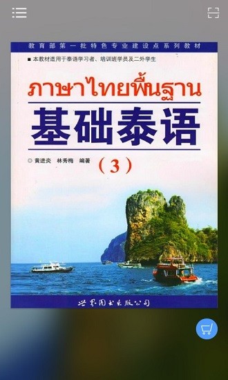 基礎(chǔ)泰語(yǔ)3app v2.47.02 安卓版 0