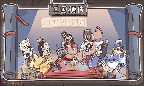 三國(guó)梗傳最新版 v1.6.7 安卓版 3