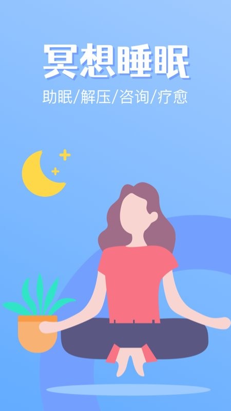 冥想睡眠官方版 v1.0.2.1213 安卓版 2