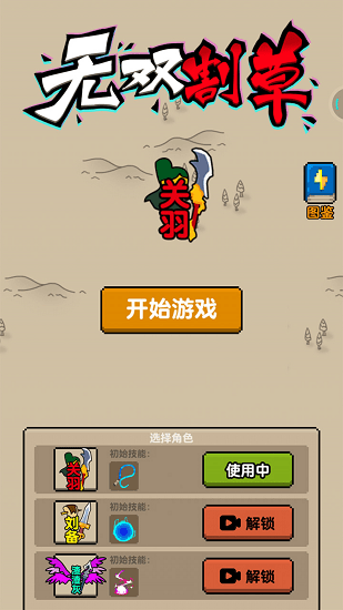 無(wú)雙割草手游 v1.0.0 安卓手機(jī)版 0