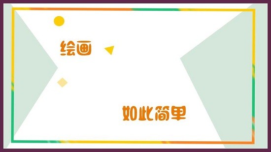 小熊繪畫(huà) v1.0 安卓版 2