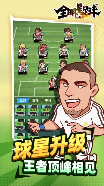全明星足球九游版手游 v1.1.0 安卓版 2